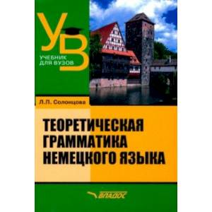 Теоретическая грамматика немецкого языка. Учебник для вузов Теоретическая грамматика немецкого языка. Учебник для вузов
