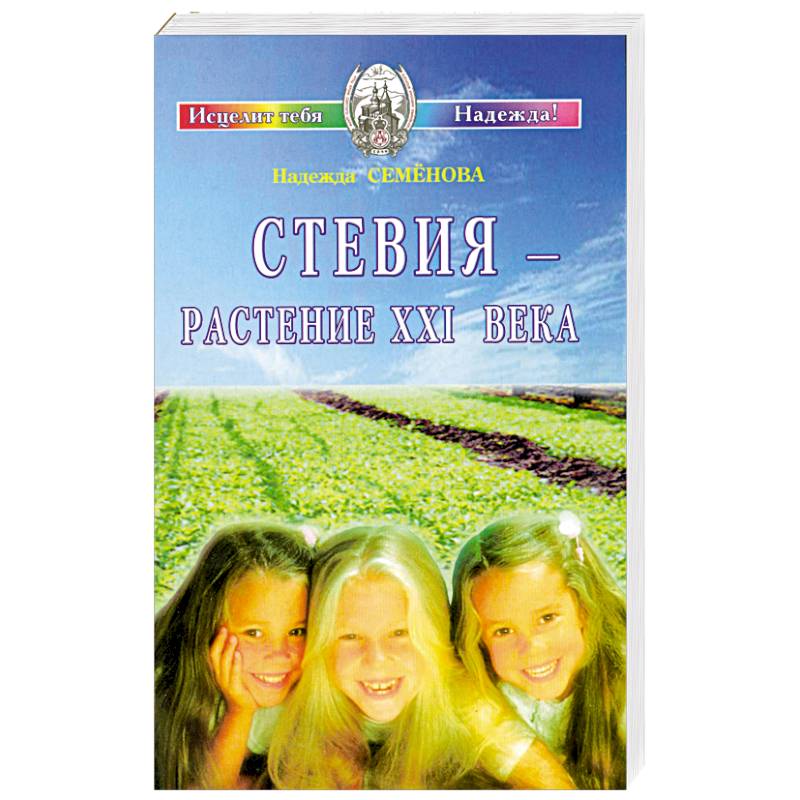 Стевия - растение ХХI века