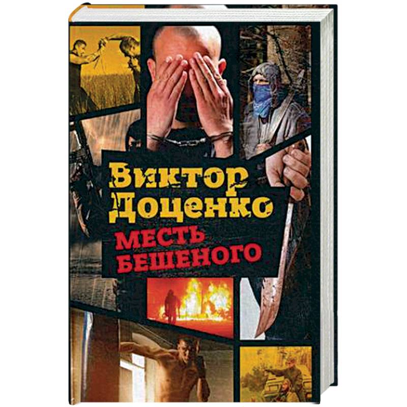 Месть Бешеного