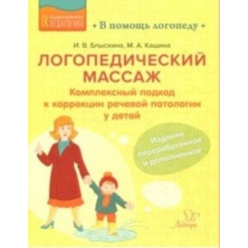 Логопедический массаж. Комплексный подход к коррекции речевой патологии у детей Логопедический массаж. Комплексный подход к коррекции речевой патологии у детей