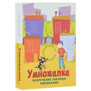 Умножалка. Приручение таблицы умножения