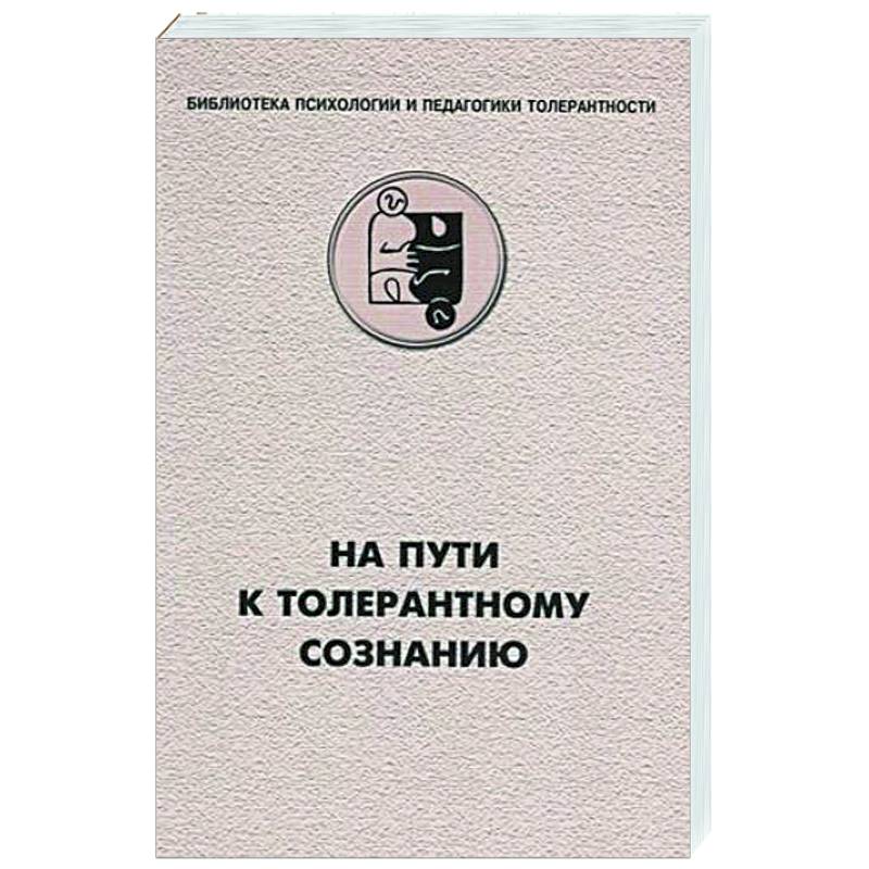 На пути к толерантному сознанию На пути к толерантному сознанию