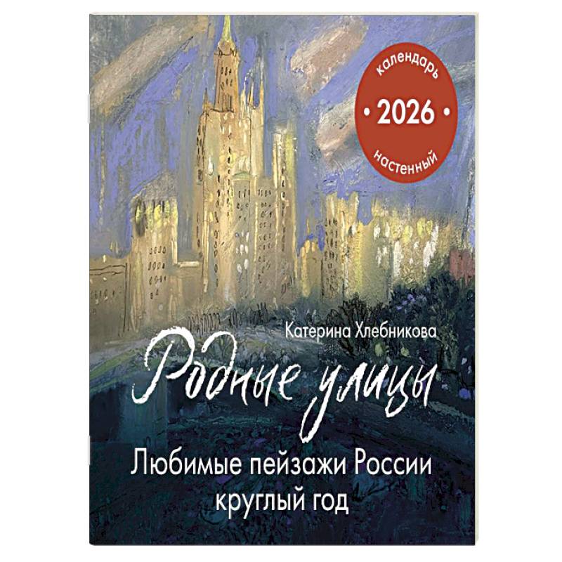 Родные улицы. Любимые пейзажи России круглый год. Календарь настенный на 2026 год (300х300 мм)