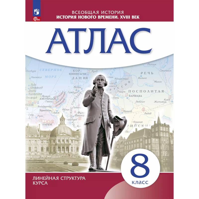 История Нового времени. Атлас. 8 класс ( История Нового времени. Атлас. 8 класс (