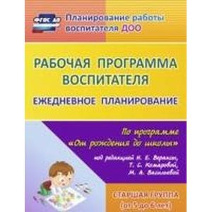Рабочая программа воспитателя. Ежедневное планирование по программе 'От рождения до школы'