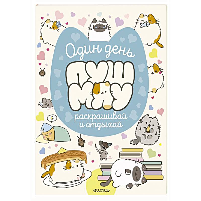 Один день Пушмяу. Раскрашивай и отдыхай