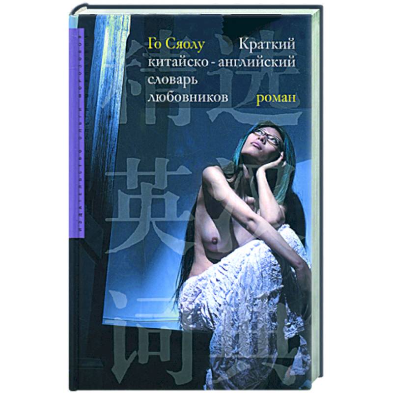 Краткий китайско-английский словарь любовников