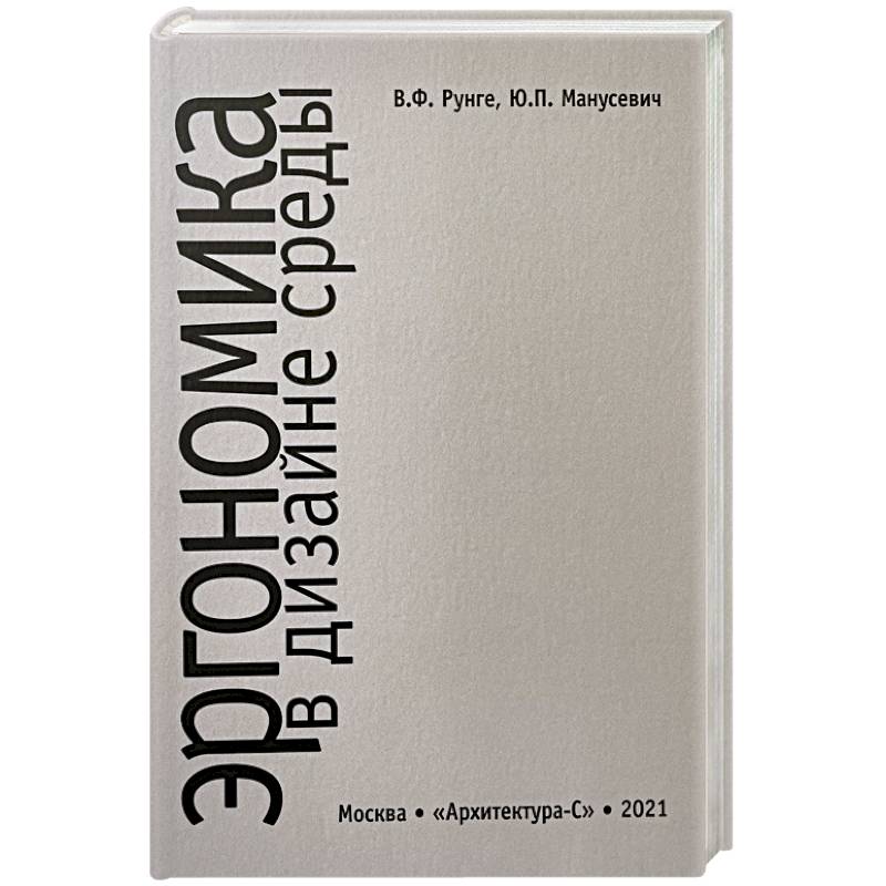Эргономика в дизайне среды Эргономика в дизайне среды