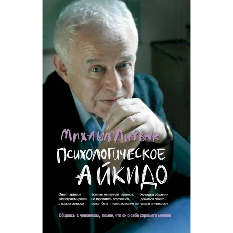 Психологическое айкидо. Учебное пособие Психологическое айкидо. Учебное пособие