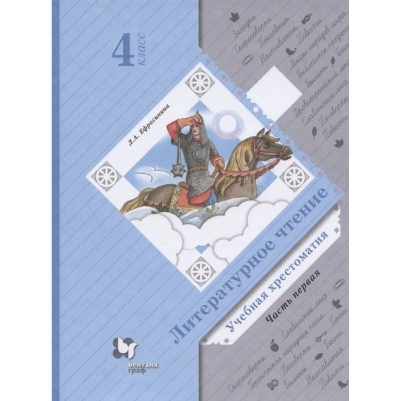 Литературное чтение. Учебная хрестоматия. 4 класс. В двух частях. Часть 1