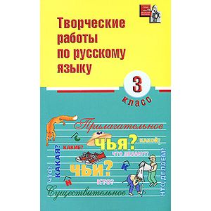 Творческие работы по русскому языку. 3 класс