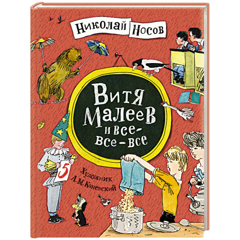 Витя Малеев и все-все-все