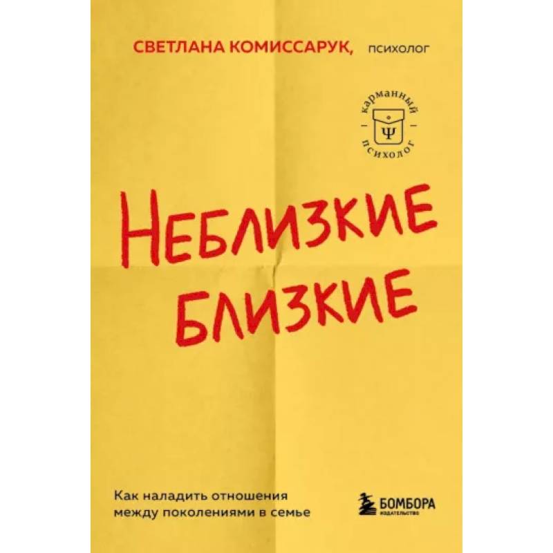 Неблизкие близкие. Как наладить отношения между поколениями в семье Неблизкие близкие. Как наладить отношения между поколениями в семье