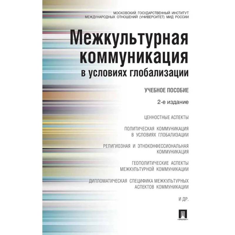 Межкультурная коммуникация в условиях глобализации. Учебное пособие (2-е издание) Межкультурная коммуникация в условиях глобализации. Учебное пособие (2-е издание)