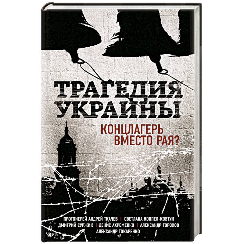 Трагедия Украины. Концлагерь вместо рая?