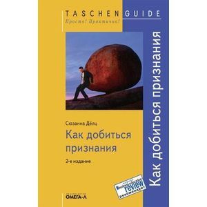 Как добиться признания