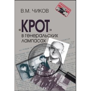 'Крот' в генеральских лампасах