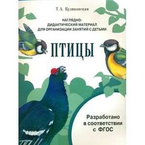Наглядно-дидактический материал. Птицы
