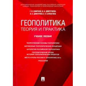 Геополитика: теория и практика. Учебное пособие