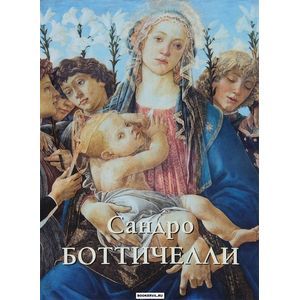 Сандро Боттичелли