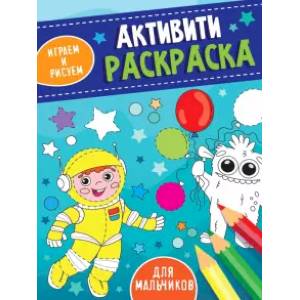 Активити-раскраска. Играем и рисуем. Для мальчиков Активити-раскраска. Играем и рисуем. Для мальчиков