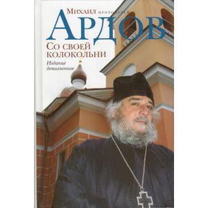 Со своей колокольни