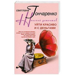 Уйти красиво и с деньгами