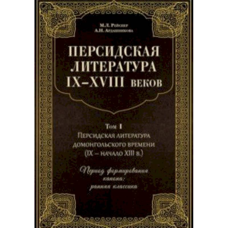 Персидская литература IX-XVIII веков. В 2-х томах. Том 1