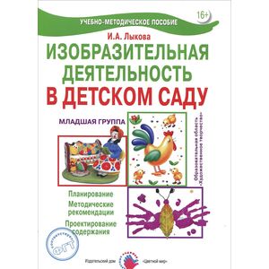 Изобразительная деятельность в детском саду. Младшая группа