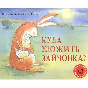 Куда уложить зайчонка?