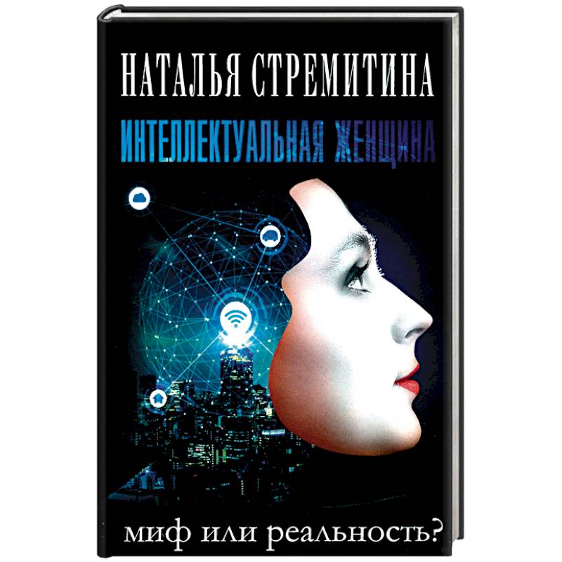 Интеллектуальная женщина-миф или реальность? Интеллектуальная женщина-миф или реальность?