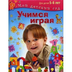 Учимся играя. Для 5-6 лет