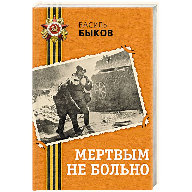 Мертвым не больно