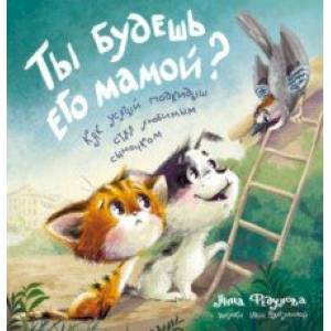 Ты будешь его мамой? Как усатый подкидыш стал любимым сыночком Ты будешь его мамой? Как усатый подкидыш стал любимым сыночком