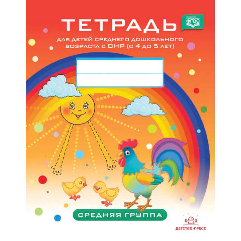 Тетрадь для детей среднего дошкольного возраста с ОНР (с 4 до 5 лет). Средняя группа. ФГОС Тетрадь для детей среднего дошкольного возраста с ОНР (с 4 до 5 лет). Средняя группа. ФГОС