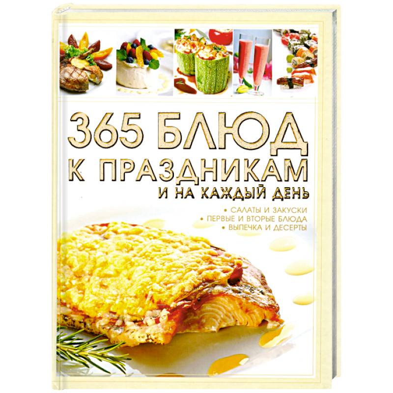 365 блюд к праздникам и на каждый день