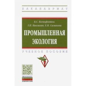 Промышленная экология. Учебное пособие Промышленная экология. Учебное пособие