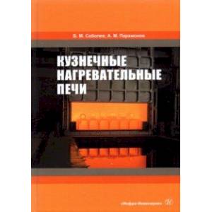 Кузнечные нагревательные печи