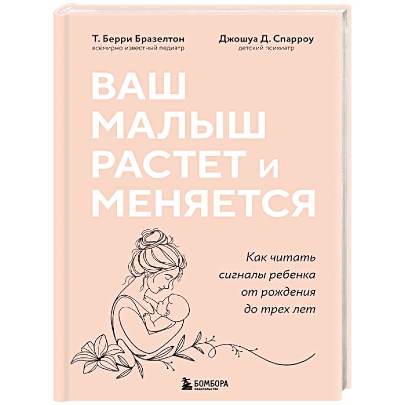 Ваш малыш растет и меняется. Как читать сигналы ребенка от рождения до трех лет