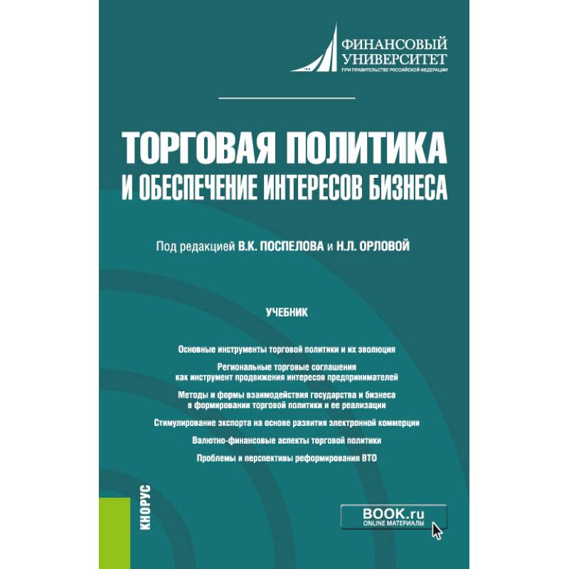 Торговая политика и обеспечение интересов бизнеса. Учебник