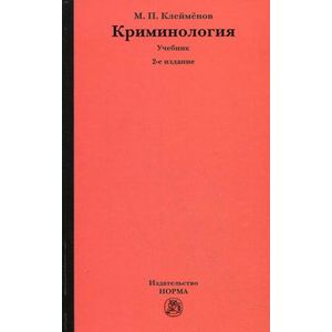 Криминология. Учебник. Гриф УМО вузов России