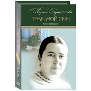 Мариам Ибрагимова. Собрание сочинений в 15 томах. Том 15. Тебе, мой сын