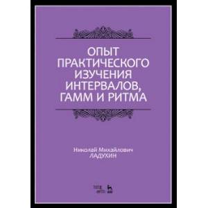 Опыт практического изучения интервалов, гамм и ритма. Учебное пособие