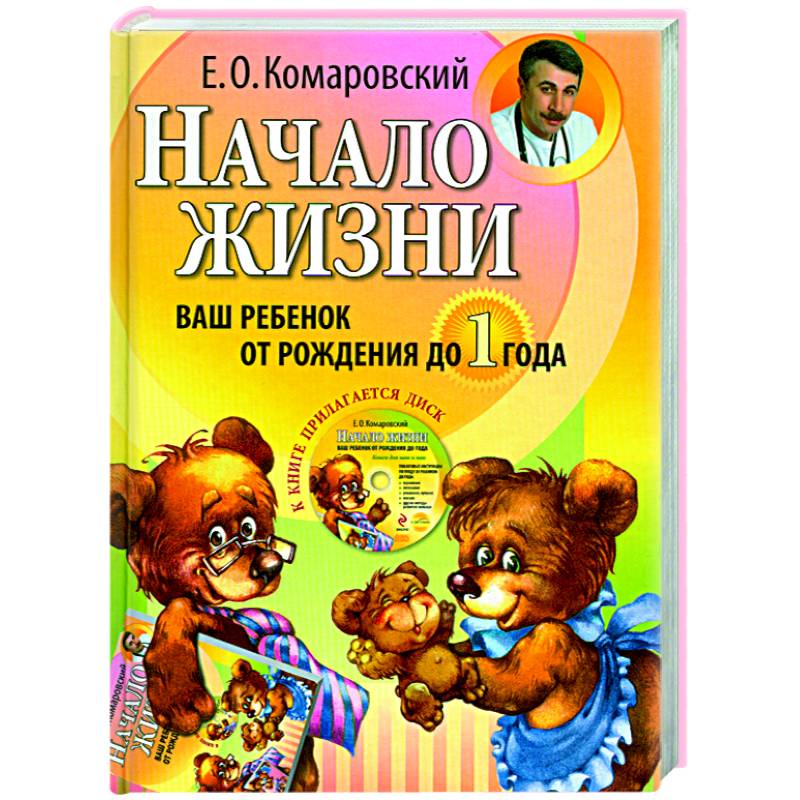 Начало жизни. Ваш ребенок от рождения до года (+ CD-ROM)