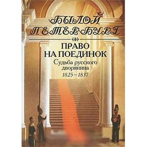 Право на поединок.Судьба русского дворянина 1825-1837