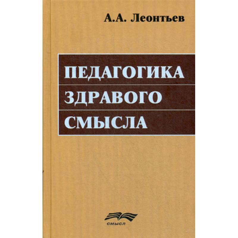 Педагогика здравого смысла Педагогика здравого смысла