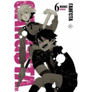 Гангста. Том 6