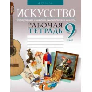 Искусство. Отечественная и мировая художественная культура. 9 класс. Рабочая тетрадь