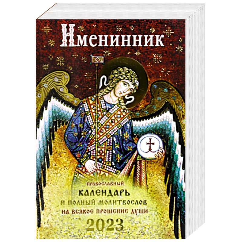 Именинник. Православный календарь 2023 и полный молитвослов на всякое прошние души