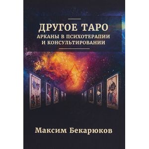 Другое Таро. Арканы в психотерапии и консультировании